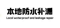 广饶本地防水补漏